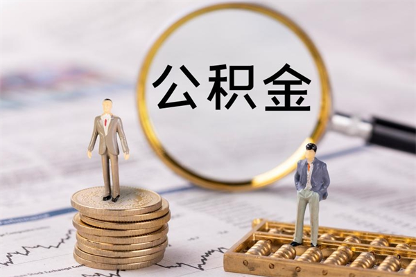 宁津代取住房公积金资料（代取公积金需要本人去嘛）