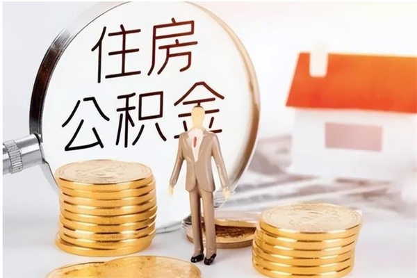 宁津公积金取出办理（取住房公积金怎么办理）