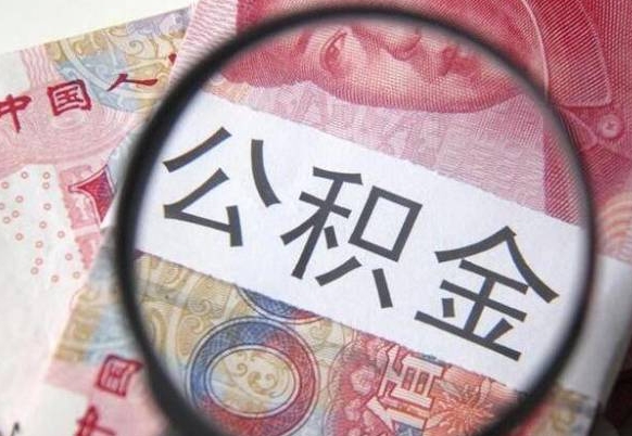 宁津离职后可以取出公积金吗（离职了可以提取公积金吗?）