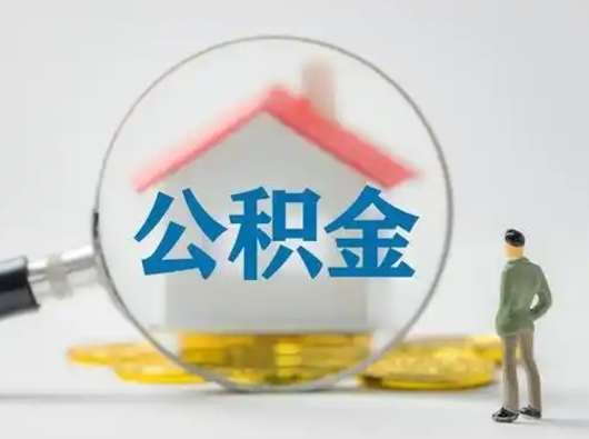 宁津离职后怎么取公积金里面的钱（离职后如何取住房公积金的钱）