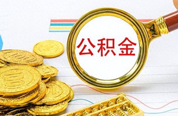 宁津辞职了公积金取（辞职了公积金取出来好还是不取好）